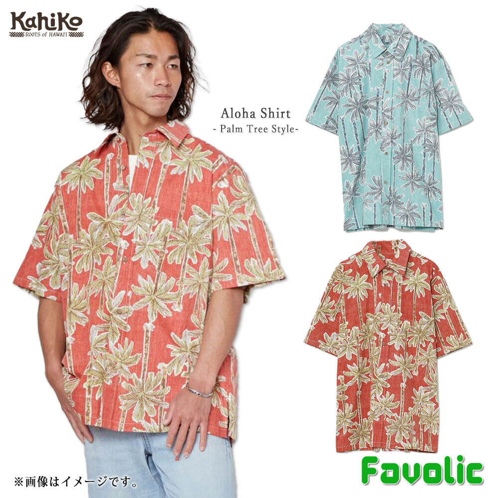 ヤシの木 アロハシャツ パームツリー 裏刷り ハワイアン 可愛い レディース メンズ ビーチ サーフ ファッション リゾート カヒコ Kahiko Favolic 4CG-5208