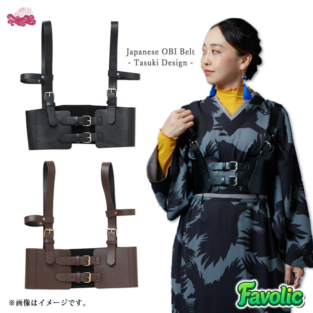 【楽天市場】たすき 帯ベルト 合成皮革 現代版 サッシュベルト 和装 現代和装 帯留め 帯締め 和柄 和風 和モダン 着物 羽織 レディース ...