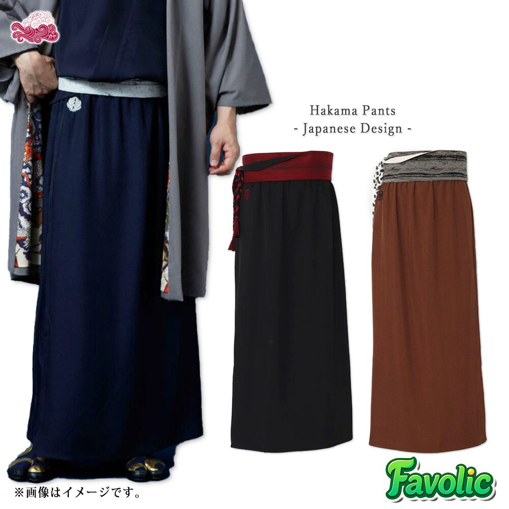 倭の晴れ着 袴パンツ 帯ベルト付き ワイドパンツ 単色 無地 ポリエステル 着物風 和装 家紋 お正月 イベント 舞台衣装 和服 フォーマル 浴衣 京都 浅草 日本 父の日 倭物やカヤ Favolic CQ-5316