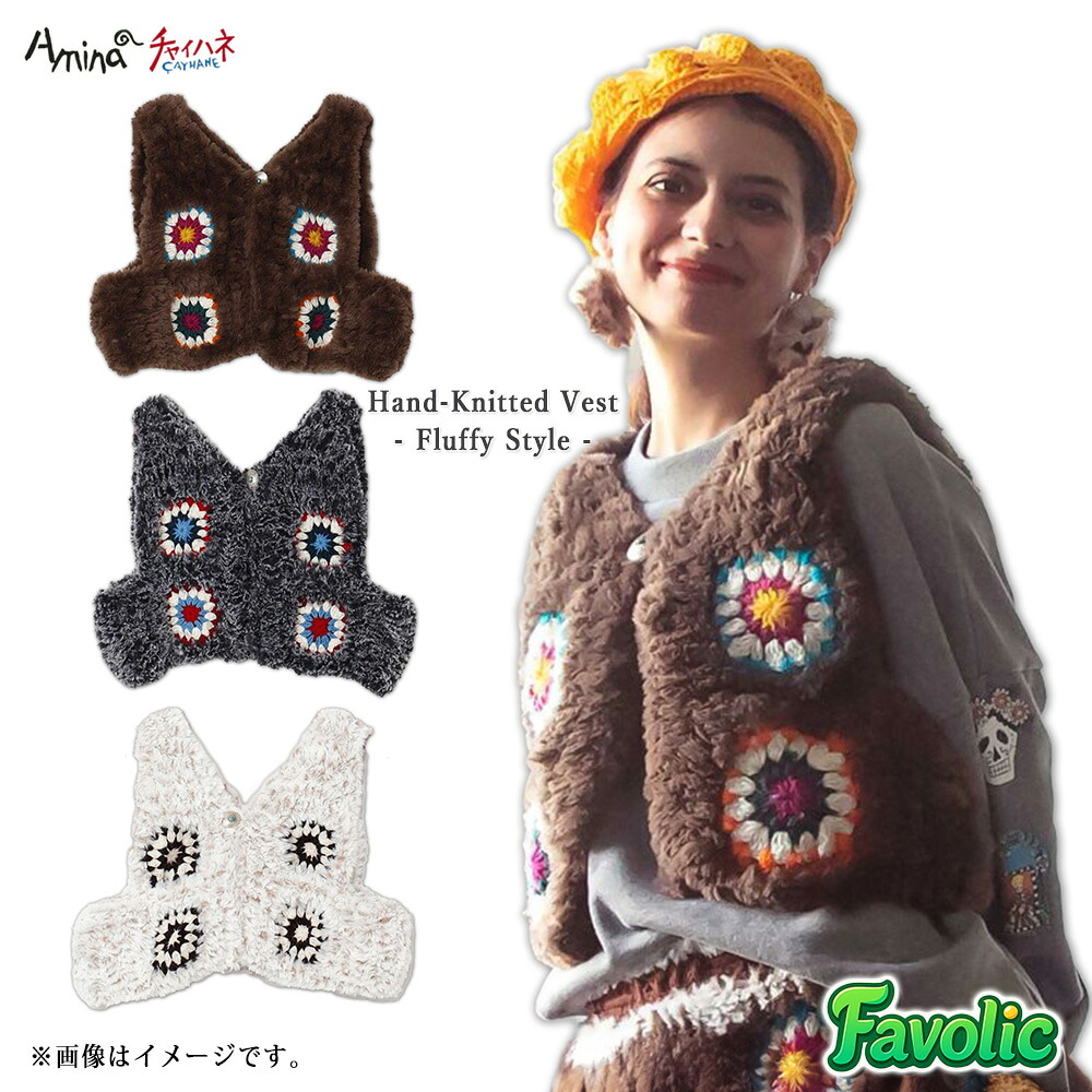 手編み ベスト レディース エスニック ファーベスト ショート丈 クロシェ編み コンチョボタン 秋冬 防寒 レイヤード ネパール 民族 amina チャイハネ Favolic NSR-5301|Favolic