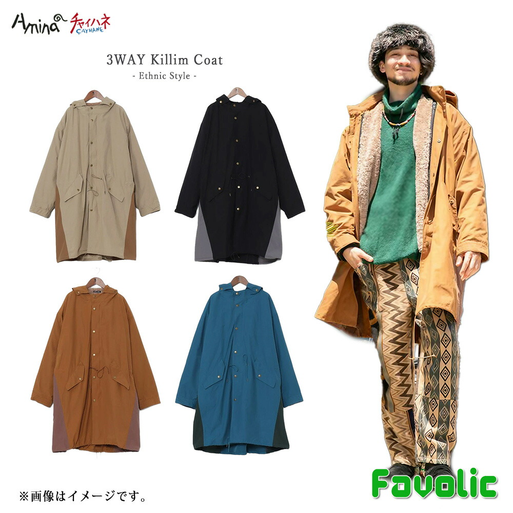 3WAY キリム柄 厚地の外套 刺しゅう 70/30はりつけ台 エスニック アウター 防寒 下着類 中面 アウトドア 難民キャンプ ボンネット付 男女兼用 秋冬春 レディース メンズ ボヘミアン 民族 amina チャイハネ Favolic