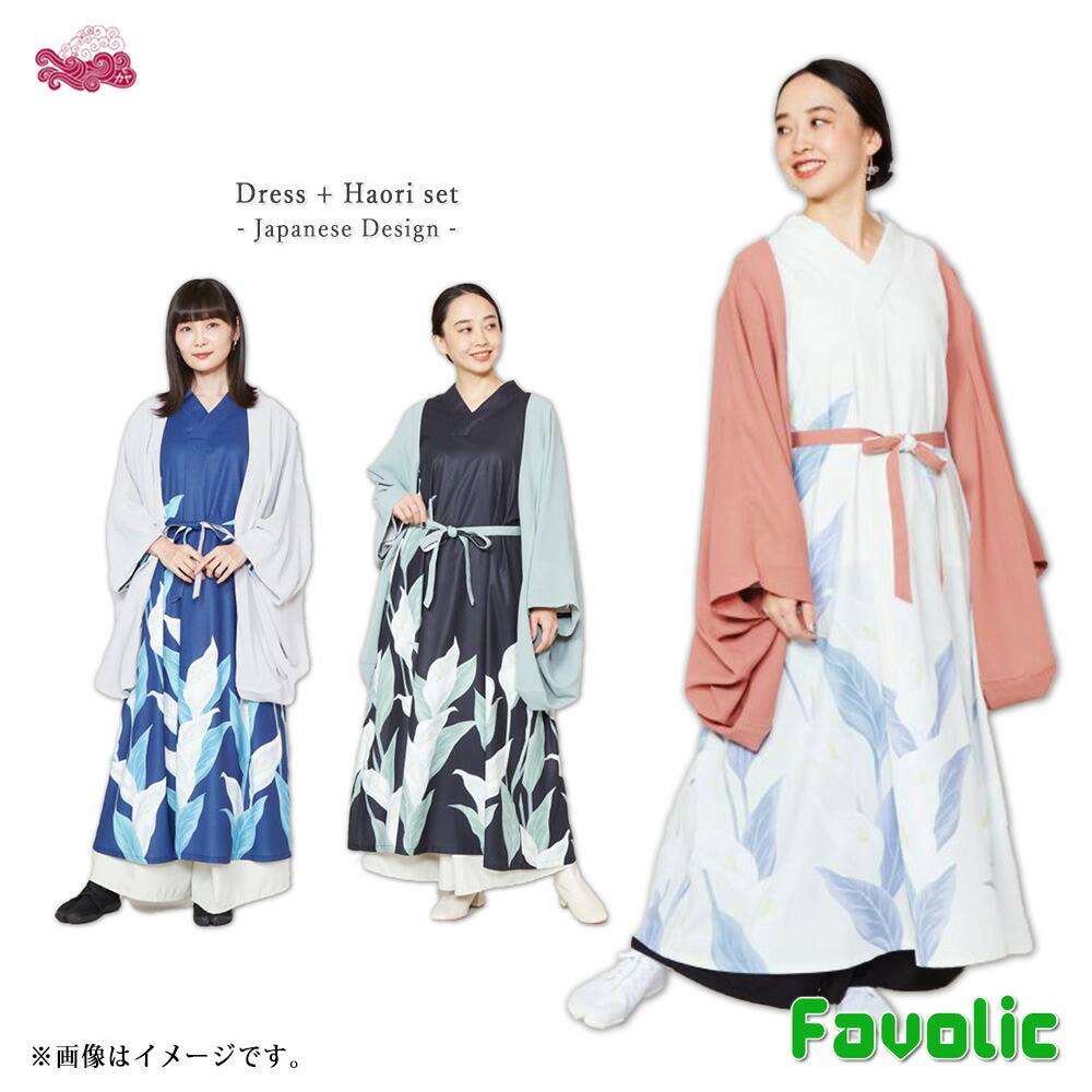 水芭蕉 衣装 羽織仕掛ける ジレー 振袖風 花柄 今日このごろ和装 レディース 紫外線打つ手 着物 お召しもの 日本 和柄 和風 お召しもの 京都 浅草 浴衣 母の日 倭物やカヤ Favolic