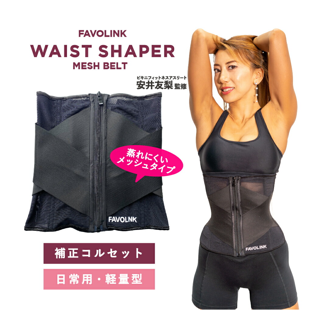 【FAVOLINK】安井友梨　ダブルベルト　XS 安井友梨 FAVOLINK ウエストシェイパー ダブルベルト