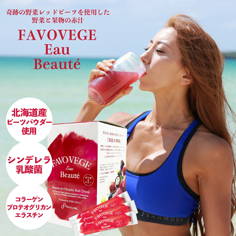 安井友梨 監修 ｜ FAVOVEGE Eau Beaute（ファボベジ・オー・ボーテ） ｜ 30包入り　FAVOLINK ファボリンク エイジング 赤汁 シンデレラ 乳酸菌 コラーゲン プロテオグリカン エラスチン 発酵 酵素 レッド ビーツ画像