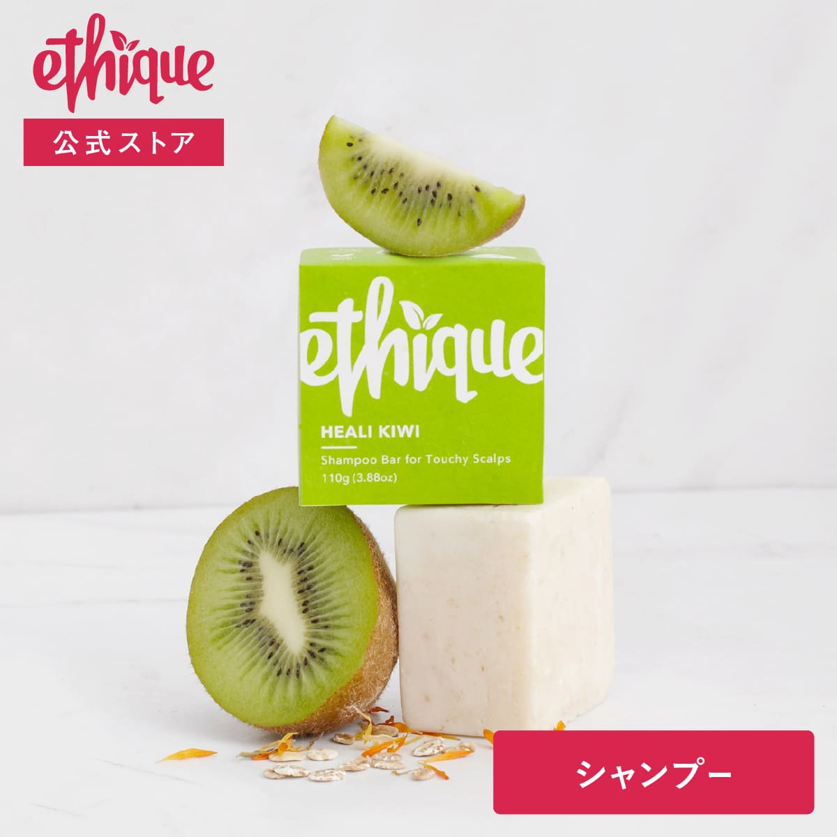 【10%OFFクーポン&ポイント10倍】エティーク ｜ シャンプー バー ヒーリ キウィ 110ｇ ｜ オーガニック ノンシリコン 美容室専売 女性 メンズ 頭皮 固形シャンプー プレゼント ギフト ご褒美 母の日 2022