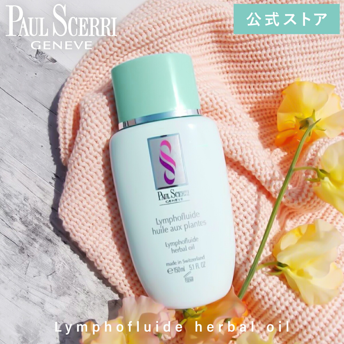 ポイント10倍】【公式】ポールシェリー ハーバルオイル 150ml