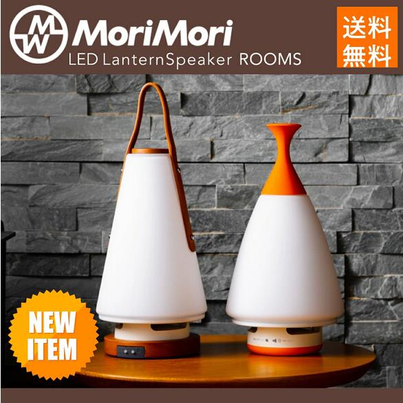 楽天市場】LED ランタンスピーカー ROOMS ルームス ラバーハンドル