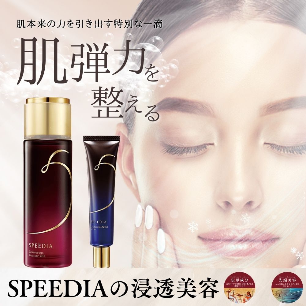 【新品未使用】 SPEEDIAグラマラスエイジングクリーム 40g 約90日分 SPEEDIAグラマラスエイジングクリーム 40g
