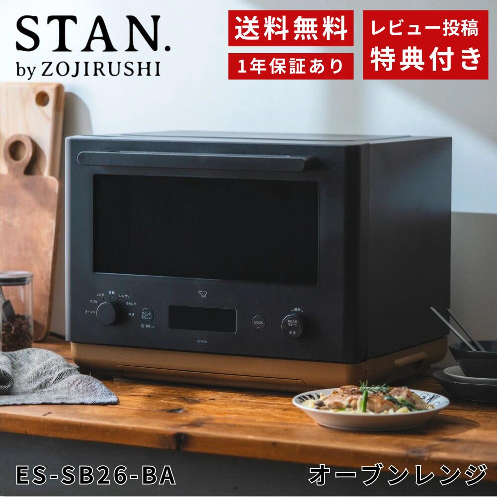 【レビュー投稿特典あり】象印 STAN.オーブンレンジ ES-SB26-BA ブラック メーカー保証対応 メーカー様お取引あり スタン stan zoujirusi ブラック 新生活 コーヒー おしゃれ ギフト お祝い 母の日 父の日