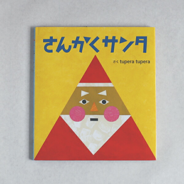 楽天市場 絵本 さんかくサンタ Tupera Tupera ツペラツペラ Favor インテリア雑貨 ギフト