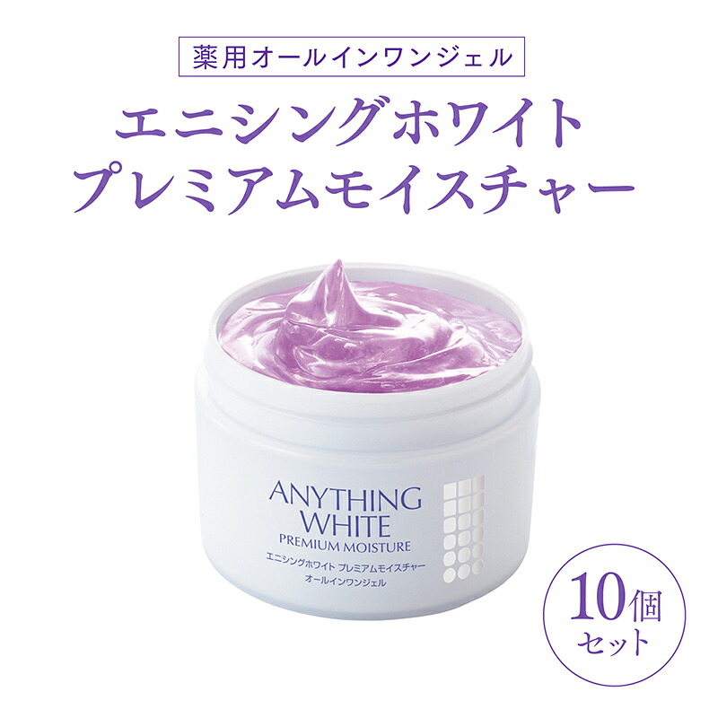 オールインワン ゲル オールインワンジェル 化粧水 乳液 クリーム 美容液 パック 化粧下地 保湿 スキンケア フェヴリナ フェブリナ エニシングホワイト プレミアムモイスチャー 10個セット（医薬部外品）販売名：ＡＷモイスチャーa 送料無料