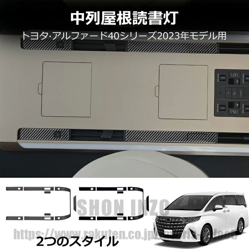アルファード 40系 ヴェルファイア 40系 2列目ルームランプパネル ルーフランプパネル インテリアパネル 内装 パーツ カスタム アクセサ|shoninzo