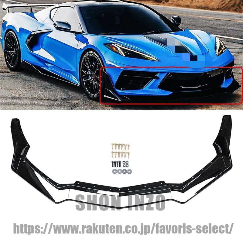 フロントスポイラー 2020年～2025年 シボレー コルベット C8 Z51 / Stingray クーペ (2LT 3LT コンバーチブル) 車種専用 リップスポイラー カナード有り 艶あり黒 フロントバンパー フロントスポイラー バンパー フロントリップ ABS製 塗装済み ガーニッシュ エアロパー｜shoninzo 29,833円