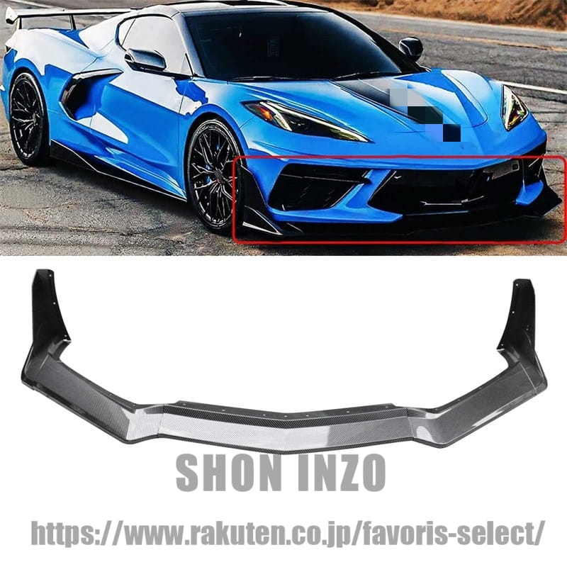 フロントスポイラー 2020年～2025年 シボレー コルベット C8 Z51 / Stingray クーペ (2LT 3LT コンバーチブル) 車種専用 リップスポイラー カナード有り カーボン調 フロントバンパー フロントスポイラー バンパー フロントリップ ABS製 塗装済み ガーニッシュ エアロパ｜shoninzo