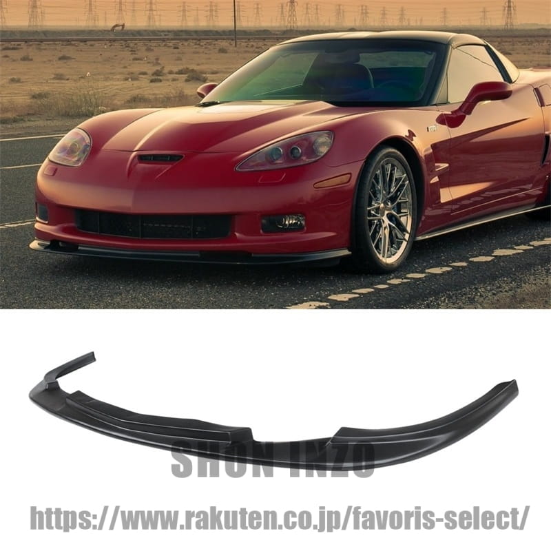 フロントリップ 2005-2013 シボレー コルベット C6 Z06 フロントスプリッター ABS ZR1 スタイル フロントバンパー フロントスポイラー リップスポイラー 艶消し黒|shoninzo
