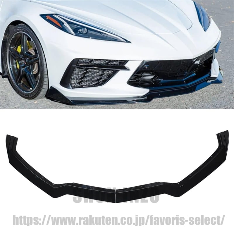 フロントスポイラー 2020-2025年 シボレー コルベット 2LT 3LT コンバーチブル C8 GM 5VMスタイル 艶あり黒 ABS製 塗装済み エアロパーツ ガーニッシュ カーアクセサリー｜shoninzo