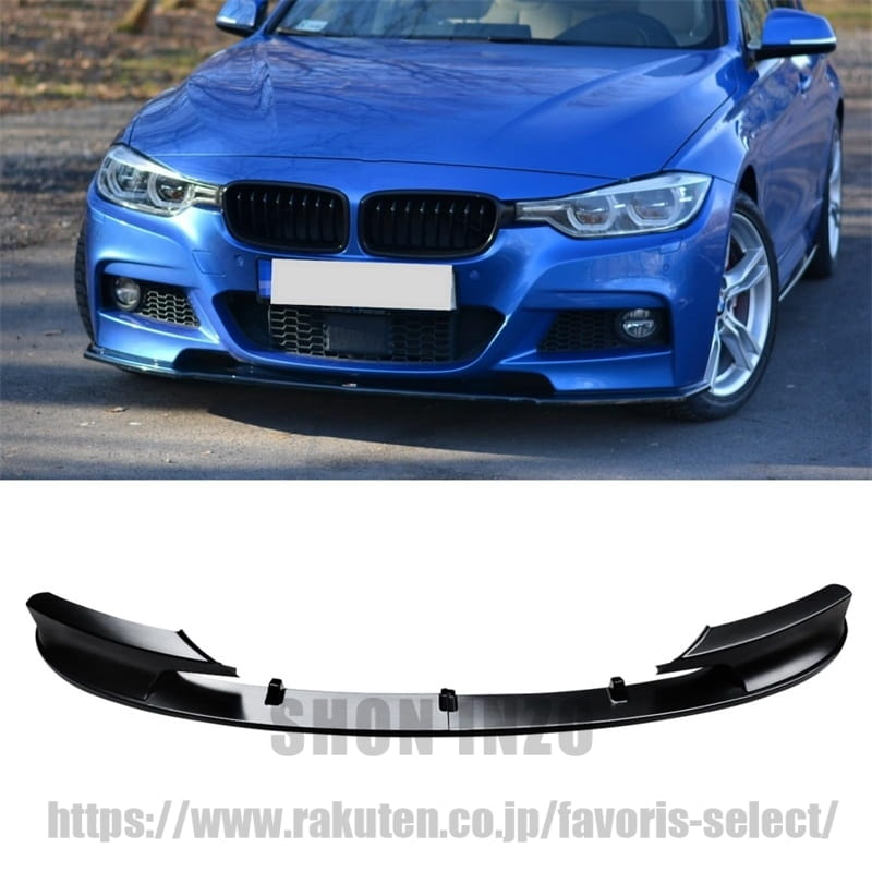 フロントリップ BMW 3 シリーズ F30 F31 2012-2018 M スポーツ パフォーマンス 専用 フロントスポイラー 艶消し黒 ABS塗装済み スプリッター板 リップスポイラー リップ カスタム フロントバンパー エアロパーツ ガーニッシュ カーアクセサリー｜shoninzo