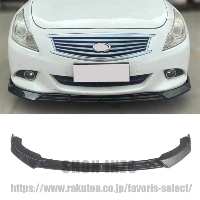 G37 フロントスポイラー インフィニティ G37 セダン 2010-2013 適合 フロントリップ リップスポイラー ABS製 塗装済み 3 ピース エアロパーツ ガーニッシュ カーアクセサリー カーボン調｜shoninzo