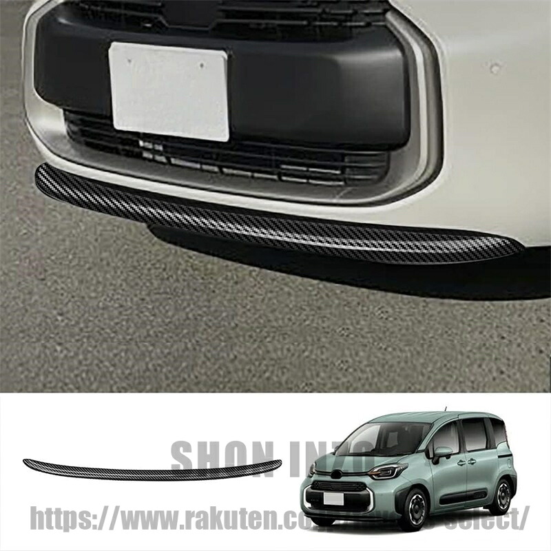 トヨタ 新型 シエンタ 3代目 Sienta 10系 フロントリップ ガーニッシュ フロントバンパー カバー メッキ モール トリム カスタム パーツ ドレスアップ アクセサリー エアロ オプション 外装 (カーボンブレイズ)｜shoninzo