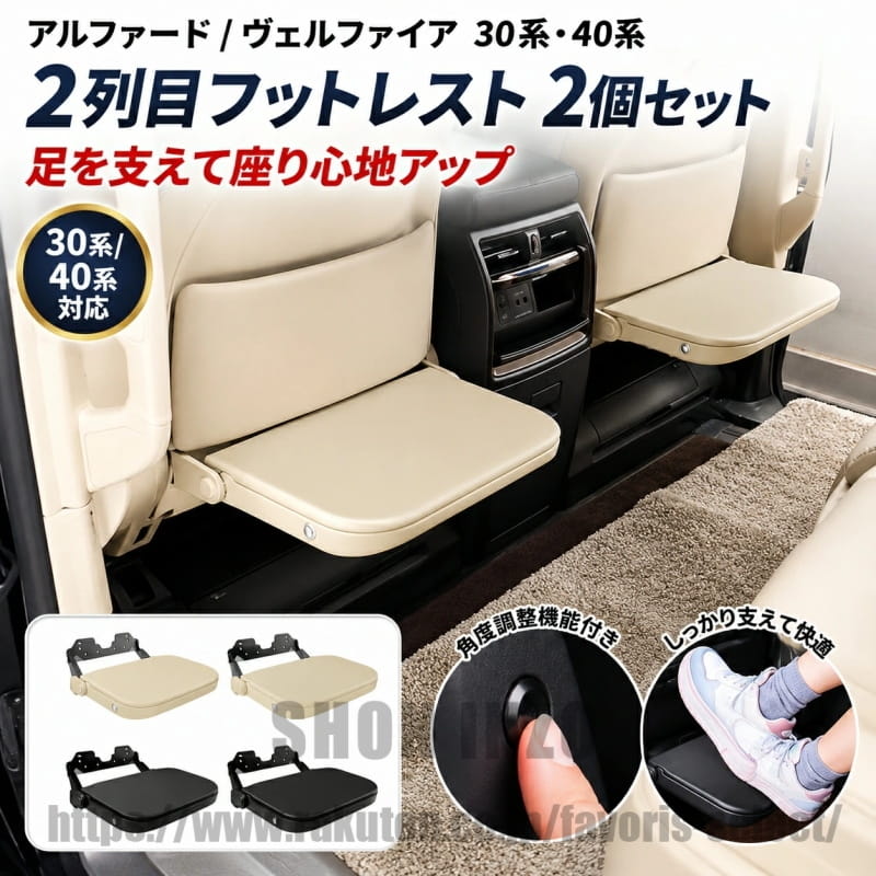 トヨタ/TOYOTA アルファード/ALPHARD ヴェルファイア/VELLFIRE 30系 40系 2015-2024対応 2列目フットレスト 足置き台 2個セット レザー調 クッション 角度調整 後席快適 足元サポート 長距離ドライブ 乗り心地アップ ベージュ ブラック 内装パーツ 車内アクセサリー｜shoninzo