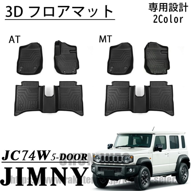 ジムニーノマド JC74 5ドア パーツ 3D フロアマット ペダルマット マット下マット 運転席 助手席 2列目 防汚 防水 3P 内装 カスタム パーツ アクセサリー jimny NOMADE｜shoninzo