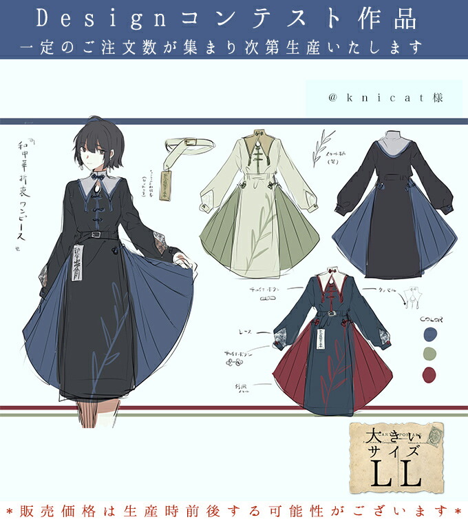 最新デザインの 大きいサイズ Ll ワンピース ミディアム丈 和 チャイナ 和中華折衷 お客様designコンテスト Favorite オリジナル 袴風スカートとチャイナの和中華折衷ワンピース 21年2月中旬 予約 5月下旬頃順次発送予定 ワンピース専門店 ｆavorite 殿堂