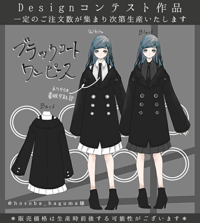 品揃え豊富 ミディアム丈 ネクタイ ドッキング お客様designコンテスト作品 Favoriteオリジナル ブラックコートワンピース コート ワンピース ネクタイ 21年9月新作下旬 21年9月新作下旬 コート ブラックコートワンピース 新品