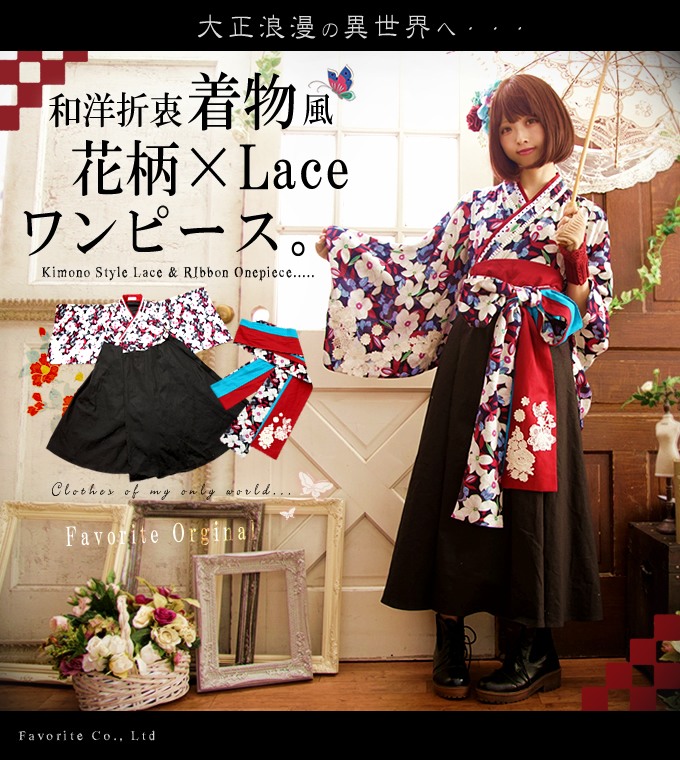 長袖 ワンピース 花柄 着物 秋冬 大正ロマン 和風 ワンピース ロング丈 長袖 ブラック 和装 ワンピース レース レトロ 和装 ロング丈 ブラック 秋冬 長袖 レース 花柄 レトロ 着物 大正ロマン 和装 和風 洋風 Favoriteオリジナル 大正ロマン袴風ワンピース 17年11