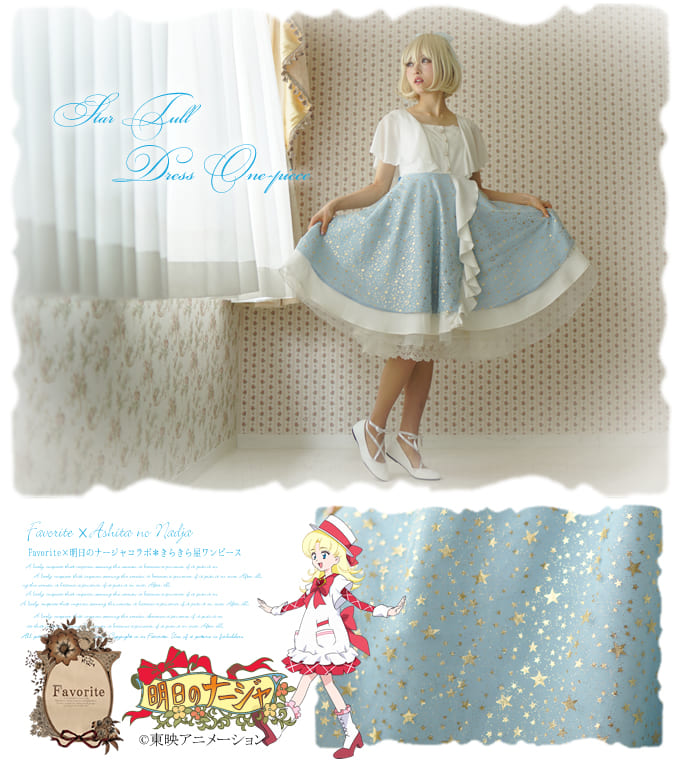 楽天市場 明日のナージャ Favoriteコラボレーション ナージャ Favoriteオリジナル 水色チュールに星の箔押しが可愛い ラッフルスリーブのバレリーナ風ワンピース アニメ ゲーム 18年5月下旬新作 ワンピース専門店 ｆavorite