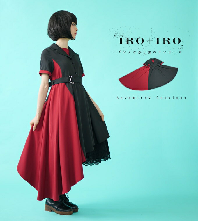 アシンメトリー ツートーンカラー シャツワンピース アシンメトリー ツートーンカラー シャツワンピース Favoriteオリジナル レッド ブラック ツートンカラーのアシンメトリーシャツワンピース Iro Iro ワンピース 19年5月新作中旬 ワンピース専門店 ｆavorite