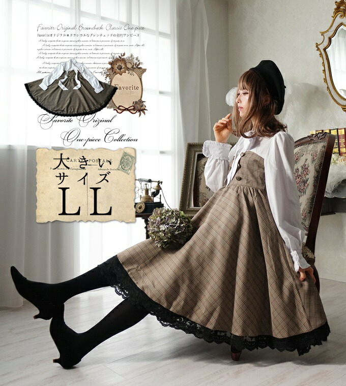 最適な材料 大きいサイズ ワンピース ミディアム丈 チェック ダブルボタン ドッキング Favorite オリジナル ブラウンチェック ダブルボタンの胸元切替えドッキングワンピース 19年9月上旬 ワンピース専門店 ｆavorite 日本産 Skylines Ae