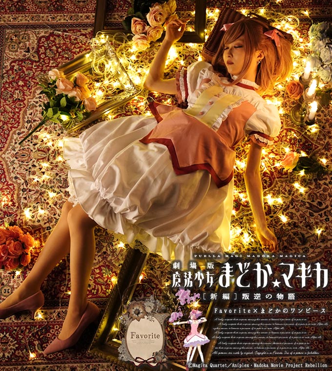 魔法少女まどか☆マギカ×Favorite コラボ ワンピース 鹿目まどか *Favoriteオリジナル*鹿目まどかデザインバルーンスカートワンピース