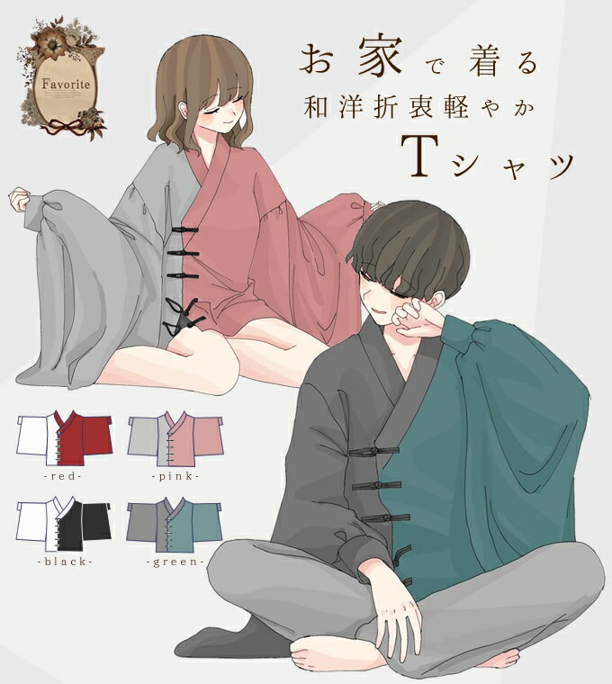 楽天市場 ルームウェア ユニセックス 和袖 着物袖 和洋折衷 4色展開 Favoriteオリジナル ユニセックスの和 袖ルームウェア 年3月新作下旬 ワンピース専門店 ｆavorite