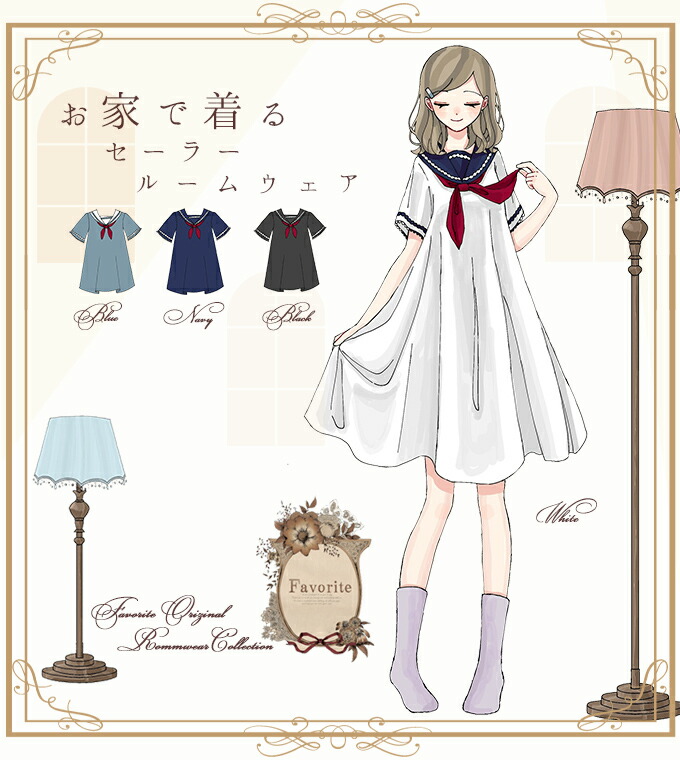 年末のプロモーション大特価 ルームウェア ワンピース セーラー服 Favoriteオリジナル お家で着るセーラーワンピース ルームウェア 年5月上旬 ワンピース専門店 ｆavorite 全商品オープニング価格 Mahottaripost Com Np