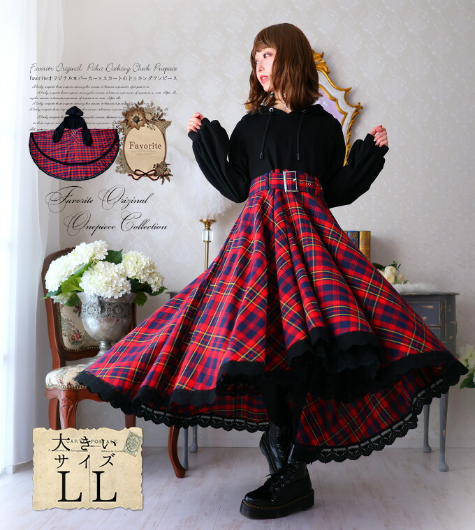 楽天市場 大きいサイズ Ll ワンピース フィッシュテール チェック Hoodie 赤 Favoriteオリジナル パーカー スカートのドッキングフィッシュテールワンピース レッド 年7月新作下旬 ワンピース専門店 ｆavorite
