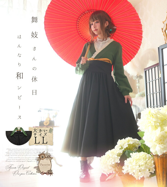 楽天市場 大きいサイズ Ll ワンピース マキシ丈 和 和風 着物風襟 レース Favoriteオリジナル 舞妓さんの休日 はんなり和ンピース 草色 漆黒 緑 グリーン 21年1月新作中旬 ワンピース専門店 ｆavorite