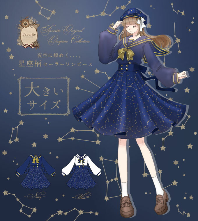 楽天市場 大きいサイズ Ll ワンピース ミディアム丈 セーラー襟 星 星座 夜空 Favoriteオリジナル 夜空に煌めく星座柄セーラーワンピース 21年1月新作下旬 新作予約 5月下旬頃順次発送予定 ワンピース専門店 ｆavorite