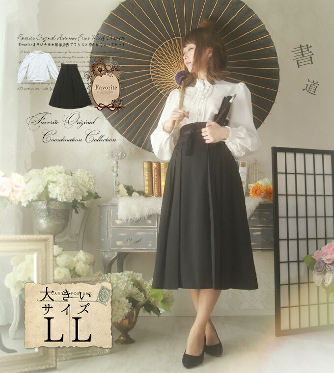和洋折衷 スカート 2点セット Ll 大きいサイズ 書道 ｆavorite ワンピース 和洋折衷 Favoriteオリジナル 才色兼備 和心ひめたブラウスと袴風スカートの２点セット 大きいサイズ シャツ シャツ 書道 2点セット スカート 書道 ワンピース専門店 年12月新作中旬