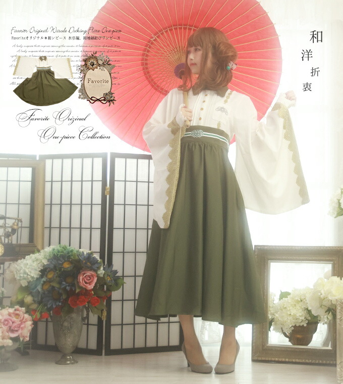 ワンピース マキシ丈 若草 和 和袖 マキシ丈 水引 縁結び 結ぶ 水引 水引 縁結び 縁結び 和袖 Favoriteオリジナル 和ンピース 水引編 和袖縁結びワンピース ワンピース 結ぶ 若草 緑 21年1月新作上旬 ワンピース専門店 ｆavorite
