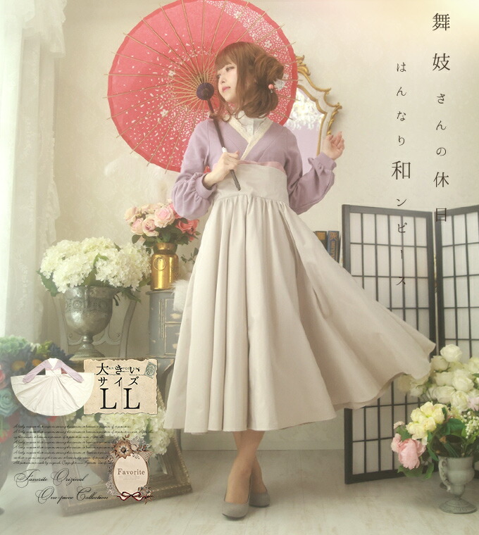 激安人気新品 舞妓さん マキシ丈 大きいサイズ 大きいサイズ 21年1月新作中旬 Ll 和風 ワンピース 和 和風 着物風襟 大きいサイズ マキシ丈 和風 ワンピース レース Favoriteオリジナル 舞妓さんの休日 はんなり和ンピース 浅紫 亜麻色 紫 パープル 21年