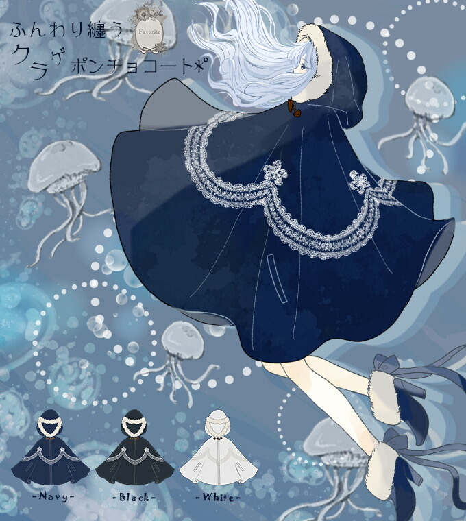 楽天市場 予約数集まり次第生産 ポンチョ コート ダッフル クラゲ 海月 レース ファー Favoriteオリジナル 優しく纏う ふわふわ漂う クラゲポンチョコート 21年10月新作上旬 生産未確定予約 ワンピース専門店 ｆavorite