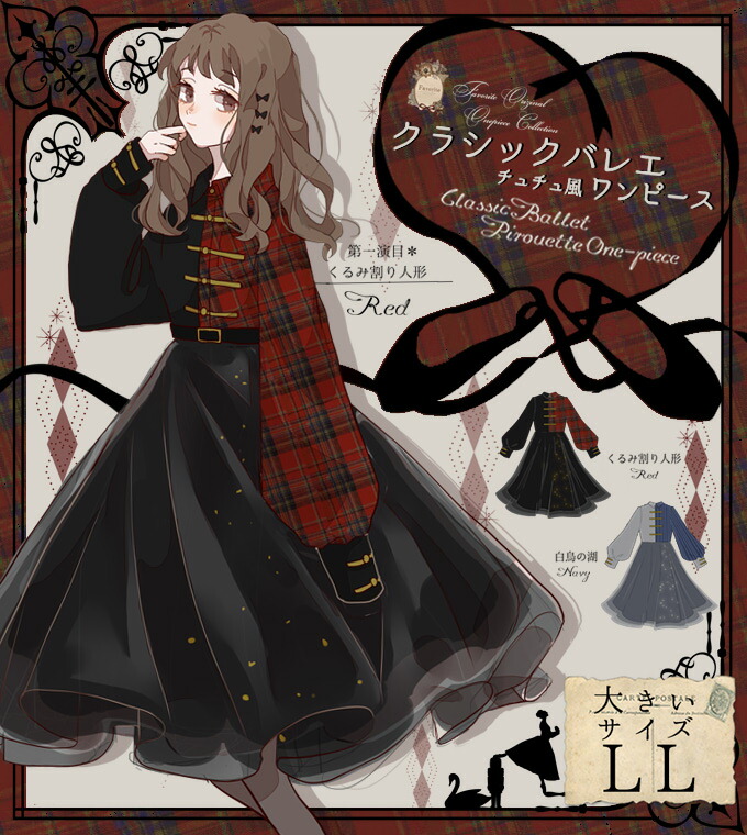 楽天市場 予約数集まり次第生産 大きいサイズ Ll ワンピース チュール バイカラー クラシック バレエ チェック ストライプくるみ割り人形 白鳥の湖 Favoriteオリジナル チュチュ風クラシックバレエワンピース 21年10月新作下旬 生産未確定予約 ワンピース