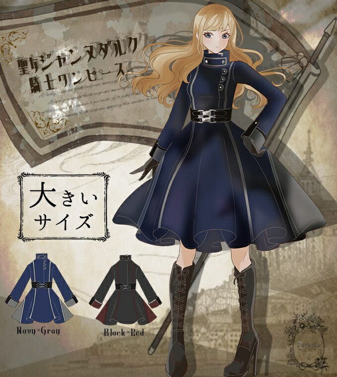 楽天市場 騎士 ジャンヌダルク 英雄 戦乙女 ヴァルキリー ミリタリー バイカラー フェイバリット Favoriteオリジナル 聖女ジャンヌダルクの騎士ワンピース 22年1月新作中旬 ワンピース専門店 ｆavorite