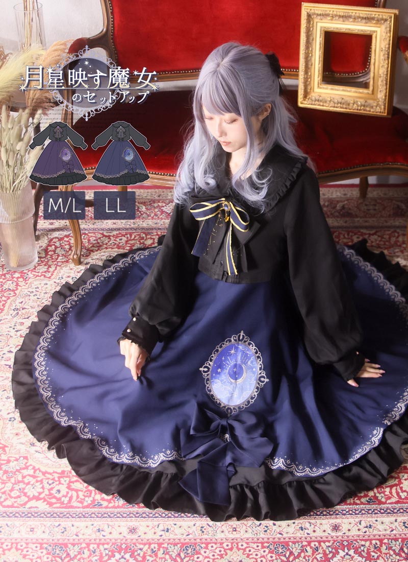 【最短即日出荷】月星映す魔女のセットアップ|Favoriteオリジナル ブラウス スカート 2点セット ゴシック ロリータ リボンタイ フリル 魔法 夜空【2024年3月上旬予約開始】