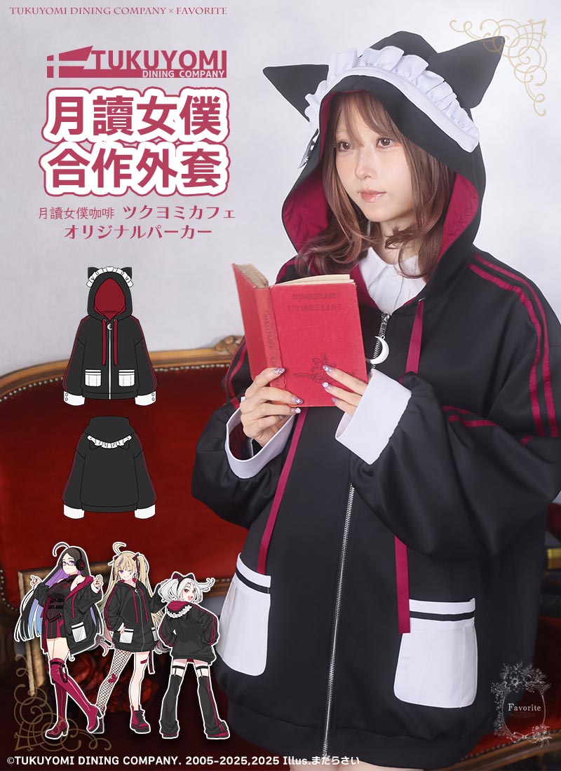 【最短即日出荷】パーカー パーツ取り外し可 推し活＊Favorite＊ツクヨミメイドカフェさんコラボグッズ　月讀女僕珈琲&times;Favorite合作外套【2025年5月上旬予約開始】｜Favorite（フェイバリット）