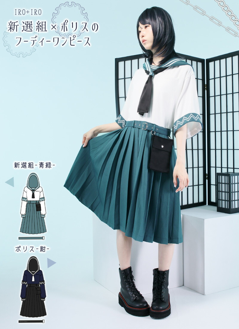 【最短即日出荷】ワンピース ミディアム丈 新選組 ポリス 警察 制服 セーラー ポーチ 半袖 2way たかみん＊Favorite＊便利ポーチ付き＊新選組×ポリスのフーディーワンピース【2025年1月中旬予約開始】