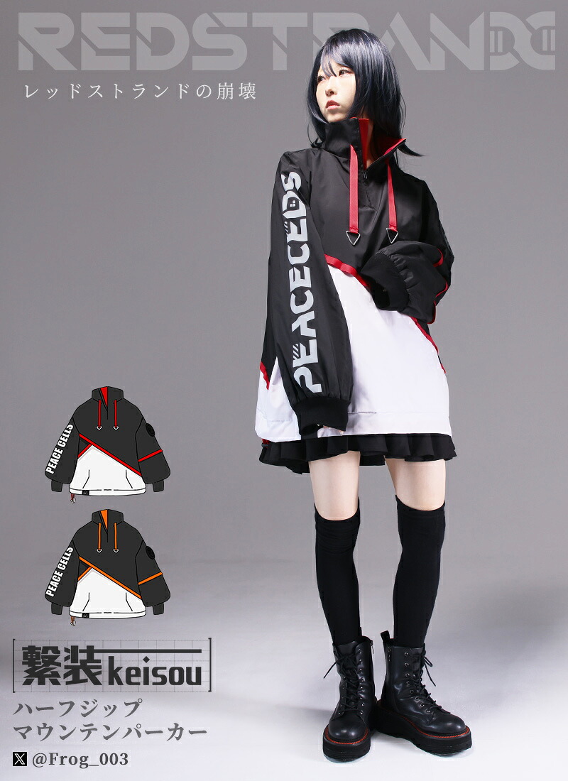 【最短即日出荷】かえる３号さんコラボグッズ　「レッドストランドの崩壊」ハーフジップマウンテンパーカー 繋装KEISOU【2025年2月上旬予約開始】｜Favorite（フェイバリット） 15,257円