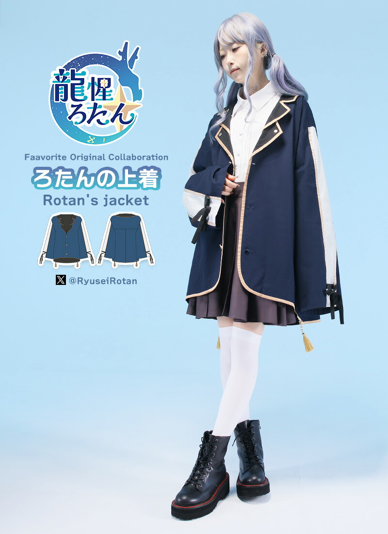【最短即日出荷】ユニセックス ジャケット フィッシュテール＊Favorite＊龍惺ろたんさんコラボグッズ　ろたんの上着【2025年3月中旬予約開始】｜Favorite（フェイバリット） 15,466円