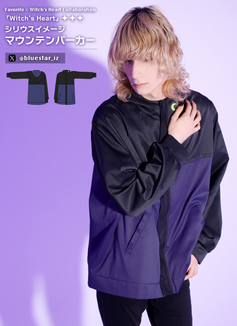 【最短即日出荷】ユニセックス アウター 購入者特典付き＊Favorite＊IZさんコラボグッズ　「Witch's Heart」シリウスイメージ マウンテンパーカー【2025年3月下旬予約開始】