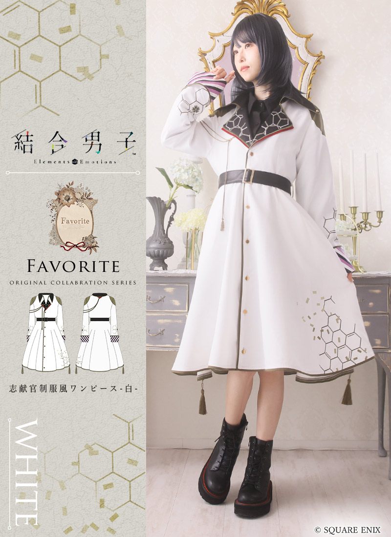 【最短即日出荷】「結合男子」×Favoriteコラボ＊Favoriteオリジナル＊志献官制服風ワンピース-白-【2025年6月下旬予約開始】 19,525円